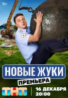  Жуки смотреть онлайн сериал 1-4 сезон 